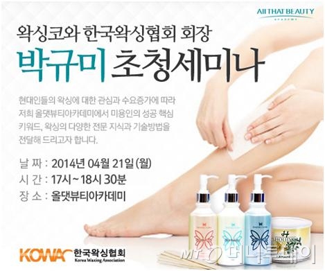 올댓뷰티아카데미 미용학원, 한국왁싱협회 박규미 회장 초청세미나