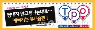 예뻐지는 신세대 뷰티 습관 ‘티피오(T.P.O)’, 롭스에서 첫선