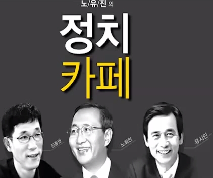 '대통령의 시간' 본 유시민 "눈물 머금고 2.8만원 줬다" 억울