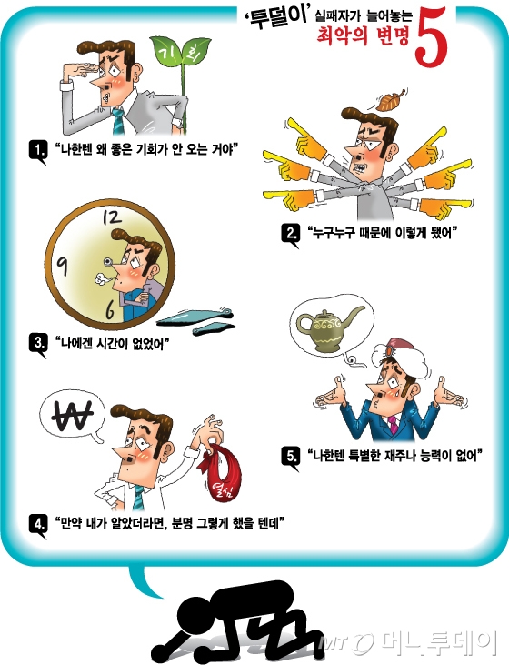 "돈, 시간, 능력 없다" 투덜대는 실패자들의 변명