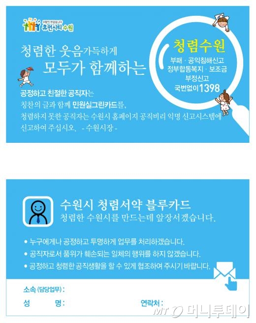 수원시, 청렴의지 담은 블루카드 만들어