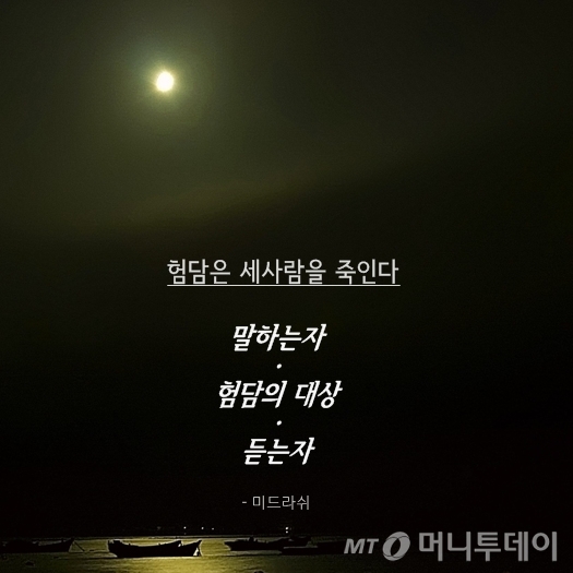 [라온힐조] 험담은 세사람을 죽인다