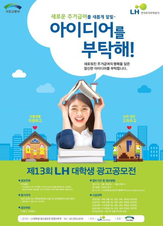 '제13회 LH 대학생 광고공모전' 포스터. / 자료제공=한국토지주택공사(LH)