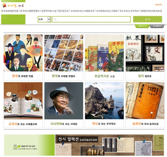 국립중앙도서관 디지털서고 홈페이지 첫 화면./사진제공=국립중앙도서관