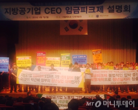 지방공기업 노조 '임금피크제' 반발… 정부 설명회 '파행'