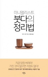 물건 버리기? 마음 비우기가 진짜 미니멀리즘!