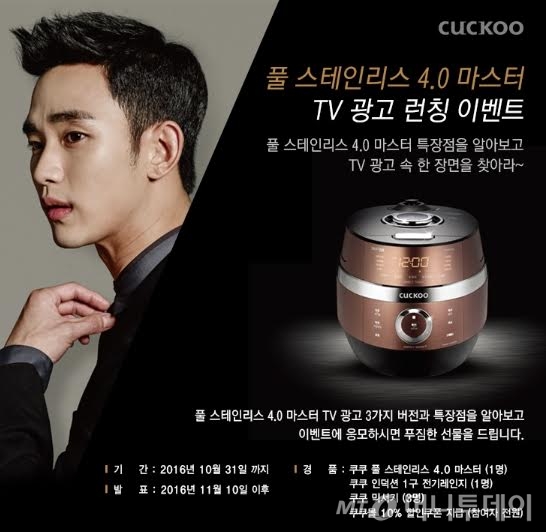 쿠쿠전자, 4세대 밥솥 광고 론칭 기념 이벤트 진행