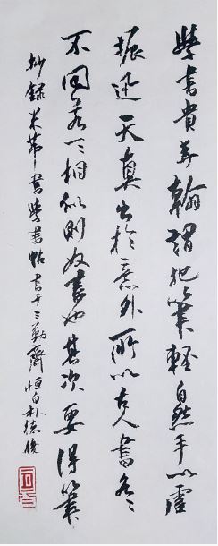 박덕준 작, 미불의<學書帖 부분><br />
미불의 필의로 쓴 필자의 세필작품