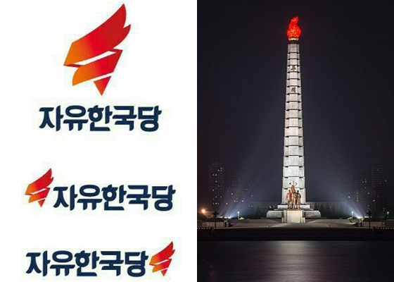 일각에서 새누리당의 새로운 로고와 유사하다고 지적 받고 있는 '주체사상탑'