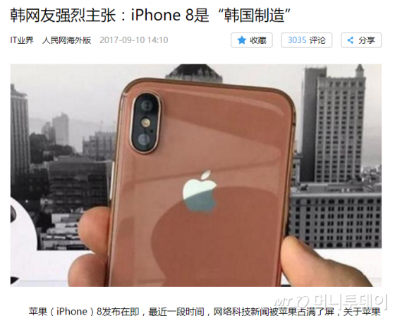 한국인들이 애플의 신형 아이폰을 한국산이라고 주장했다는 제목의 인민일보 기사. /사진=중국 인터넷 포털 갈무리.