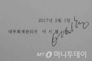 감사보고서에 내부회계관리자로 이름을 올린 이시형씨 /출처=감사보고서