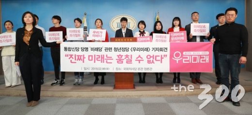 청년정당 '우리미래' 대표단 및 중앙당직자들이 6일 오전 서울 여의도 국회 정론관에서 국민의당·바른정당 통합신당의 새당명 '미래당'에 대한 긴급성명을 발표하고 있다. 청년정당 '우리미래'는 6월 지방선거에서 유권자들의 혼란을 야기 할 것이라고 주장하며 정당명칭가처분 신청을 예고했다. /사진=이동훈 기자