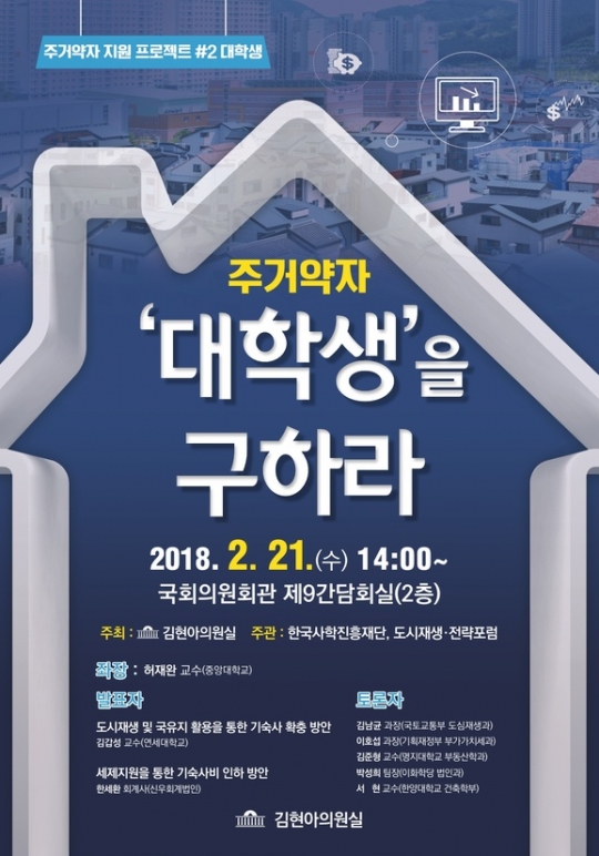 "대학생을 구하라"…김현아 의원 '기숙사 확충' 토론회 개최