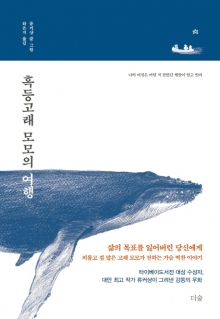 [200자로 읽는 따끈새책] '소설이 묻고 철학이 답하다', '혹등고래 모모의 여행' 外