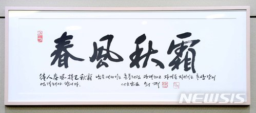【서울=뉴시스】전신 기자 = 5일 오후 청와대 여민관에서 고 신영복 선생의 '춘풍추상(春風秋霜)'글이 담긴 액자가 걸려 있다. 2018.02.05.   photo1006@newsis.com