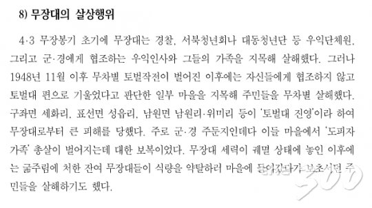 '4·3사건' 기간 동안 무장대에 의한 희생이 없었던 것은 아니다./사진=제주 4·3사건 진상조사 보고서(2003) 캡처