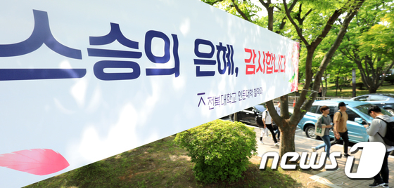 스승의 날 현수막. /사진제공= 뉴스1<br>
