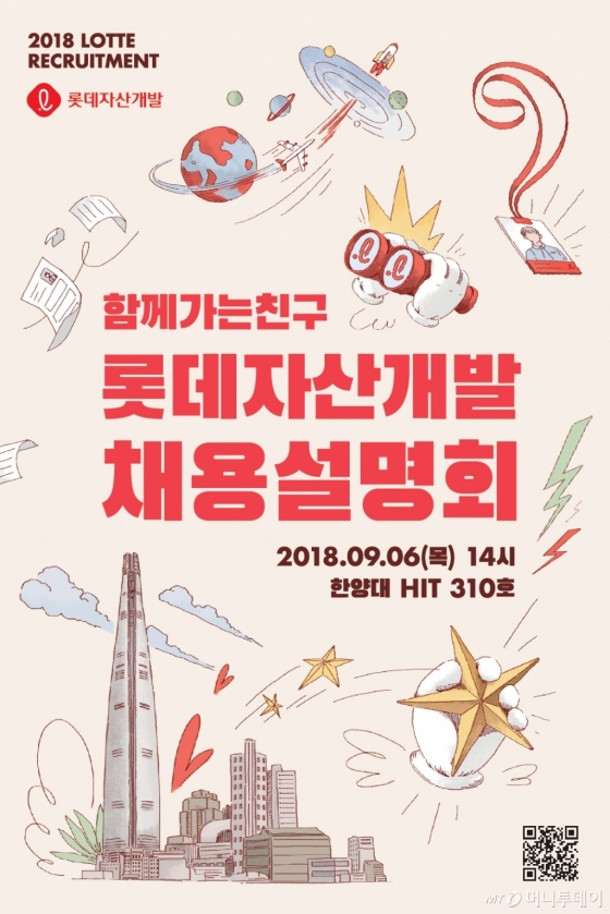 롯데자산개발 채용설명회 안내문. /사진제공=롯데자산개발