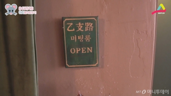 '이것이 힙이다'를 보여주는 '을지로 미팅룸'의 간판 아닌 간판.