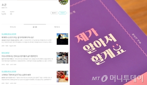 박은지씨가 글을 연재 중인 브런치 페이지(왼쪽)와 책 '제가 알아서 할게요'의 표지 /사진=화면캡처, 이상봉 기자