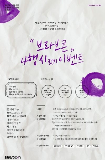 브라보콘, '브랜드 CM송 무료 제작 이벤트' 진행/사진제공=브라보콘