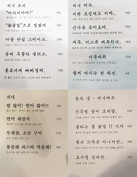 날마다 새로 만드는 메뉴판. 재미있는 요리 이름들이 눈길을 끈다. 모두 셰프 신창현씨가 직접 지은 것이라 했다./사진 제공=신창현씨