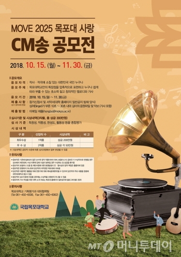 목포대, 'MOVE 2025 목포대 사랑 CM송 공모전' 포스터.
