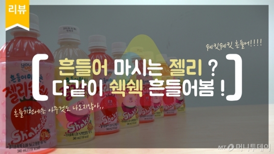 젤리? 이젠 흔들어 먹겠어.