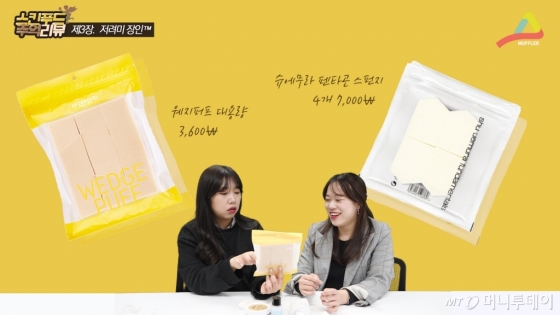 가격이 더 싼 웨지 퍼프가 더 좋은 건 왜지?