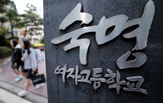 지난달 15일 오후 서울 강남구 남부순환로 숙명여자고등학교 정문으로 학생들이 지나는 모습./사진=뉴스1