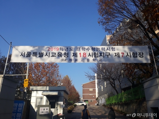 2019학년도 대학수학능력시험 고사장인 서울 개포고등학교 정문 /사진=방윤영 기자