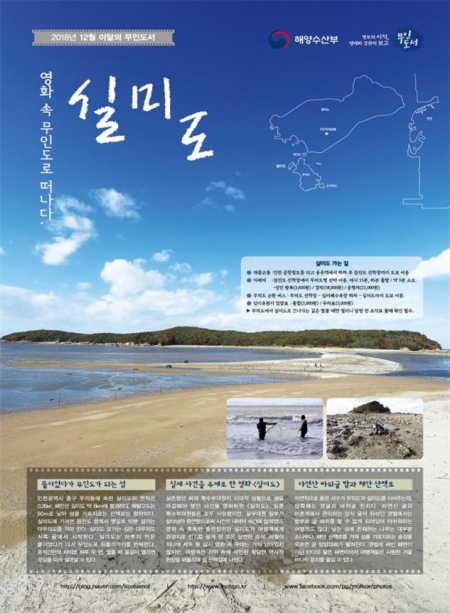 이달의 무인도서 실미도 포스터/사진제공=해양수산부