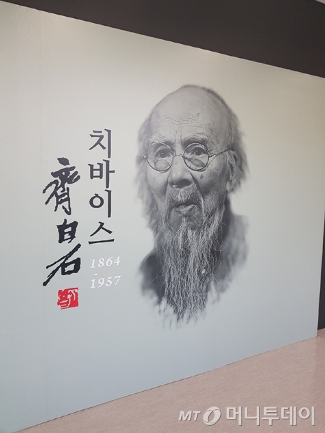 오는 5일 예술의전당 서예박물관에서 개막하는 '같고도 다른 : 치바이스와의 대화' 전시 외부 전경./사진=배영윤 기자