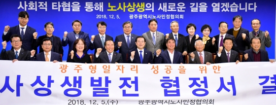 이용섭 광주광역시장이 5일 오후 시청 3층 중회의실에서 열린 광주형일자리 성공을 위한 ‘노사민정협의회’에 참석해 위원들과 함께 기념촬영을 하고 있다.(광주광역시제공)/사진=뉴스1