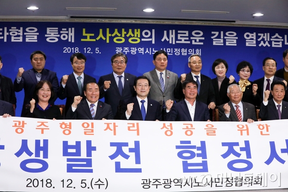 이용섭 광주시장(왼쪽 세 번째)과 윤종해 한국노총 광주지역본부 의장(왼쪽 네 번째) 등 노사민정협의회 참석자들이 5일 오후 협의를 마치고 사진촬영을 하고 있다. 이날 노사민정협의회는 '35만대 생산까지 단체협약 제한'을 담은 광주시-현대차 합의안을 수정하기로 결의했다./사진=뉴스1