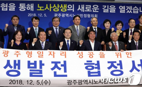 이용섭 광주시장(왼쪽 세 번째)과 윤종해 한국노총 광주지역본부 의장(왼쪽 네 번째) 등 노사민정협의회 참석자들이 5일 오후 협의를 마치고 사진촬영을 하고 있다. 이날 노사민정협의회는 '35만대 생산까지 단체협약 제한'을 담은 광주시-현대차 합의안을 수정하기로 결의했다./사진=뉴스1