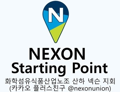 사진제공=넥슨노조 카카오 플러스 친구