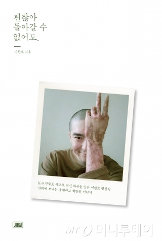 이찬호씨가 펴낸 포토에세이집 '괜찮아 돌아갈 수 없어도'의 표지. /사진 제공=이찬호씨