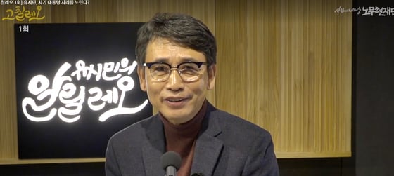 (서울=뉴스1) 이동원 기자 = 유시민 사람사는세상 노무현재단 이사장이 7일 오전 ‘가짜뉴스’를 바로잡는 팟캐스트 방송 ‘유시민의 고칠레오’를 추가로 공개했다. 유 이사장은 이날 오전 팟캐스트 방송 '고칠레오'를 공개하고 최근 노무현재단 이사장으로 취임하면서 돌고 있는 정계복귀설 등 개인 신변 관련 입장을 밝혔다. 사진은 7일 유시민 노무현재단 이사장이 진행하는 팟캐스트 방송 ‘유시민의 고칠레오’.(유튜브 화면 캡처)2019.1.7/뉴스1