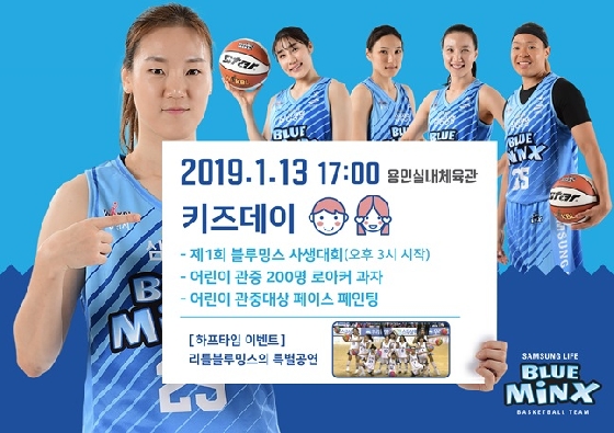 용인 삼성생명이 13일 '키즈 데이'를 연다. /사진=삼성생명 제공<br>
<br>