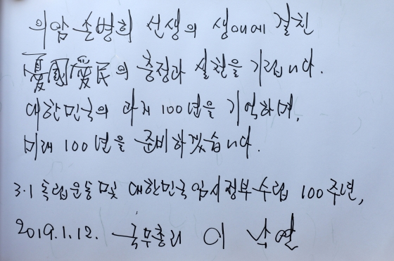 이낙연 국무총리가 12일 오전 서울 강북구 우이동 손병희 선생 묘소를 참배 후 방명록에 남긴 글귀./사진=뉴스1