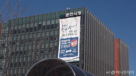 춘천시청 건물 외관에 '제2경춘국도' 사업의 예비타당성조사 면제를 알리는 플래카드가 걸려 있다./사진= 박미주 기자
