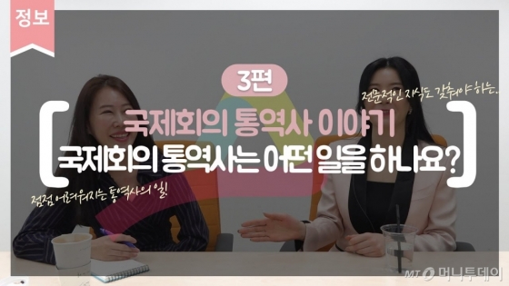 국제회의 통역사가 하는 일은?