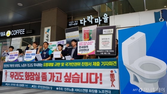 22일 오전 서울 중구 국가인권위원회 앞에서 전국서비스산업노동조합연맹 소속 노동자들이 '우리도 화장실 좀 가고 싶습니다' 기자회견을 진행하고 있다. /사진=김영상 기자