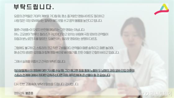언론시사회에 참석한 기자들에게 보내는 봉준호 감독의 메시지.