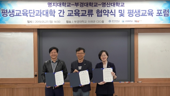 와이즈유-부경대-명지대, 평생교육 교류협약 체결