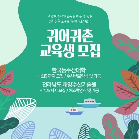 2019 귀어창업 기술교육 모집 포스터/사진제공=어촌어항공단