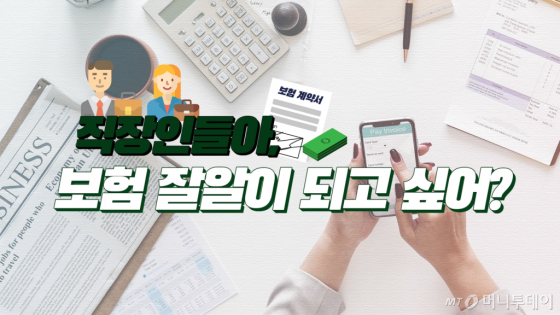 보험에 대해 잘 모르는 직장인이라도 이것만큼은 기억하자.