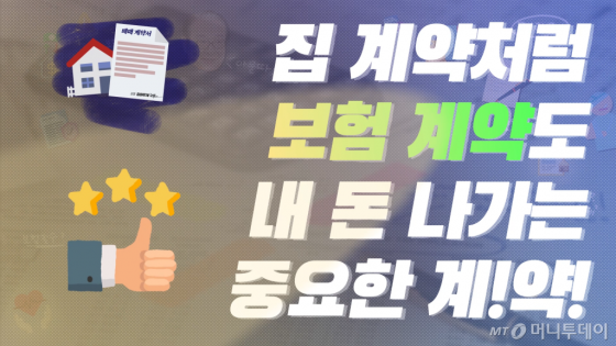 보험 계약도 중요한 계악. 잘 알아보고 가입하자.