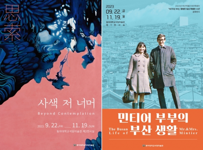 2023 석당미술관 소장품전 <사색 저 너머> 및 순회전시 <민티어 부부의 부산생활> 展 언론보도